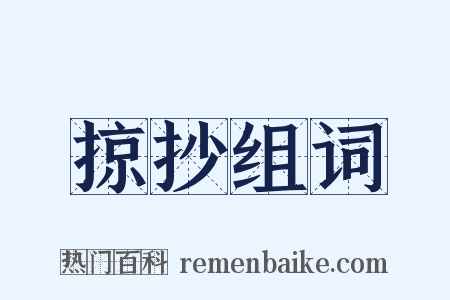 掠抄组词是什么意思的图片